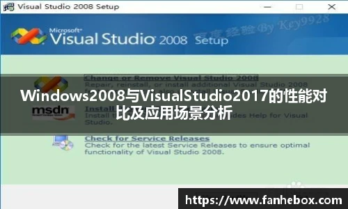 Windows2008与VisualStudio2017的性能对比及应用场景分析