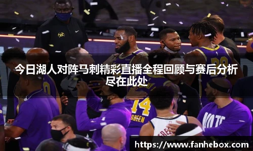 今日湖人对阵马刺精彩直播全程回顾与赛后分析尽在此处