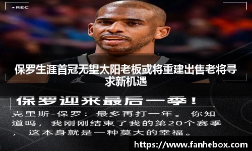 保罗生涯首冠无望太阳老板或将重建出售老将寻求新机遇