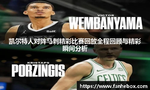 凯尔特人对阵马刺精彩比赛回放全程回顾与精彩瞬间分析