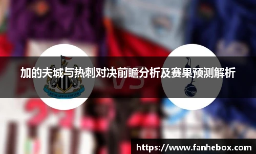 加的夫城与热刺对决前瞻分析及赛果预测解析
