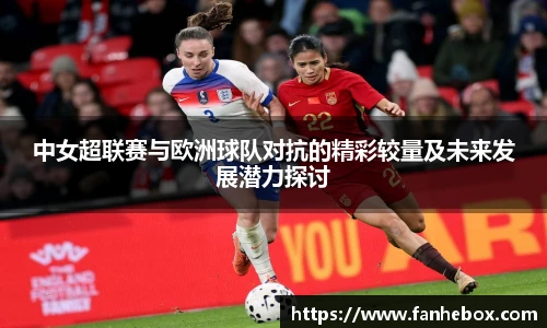 中女超联赛与欧洲球队对抗的精彩较量及未来发展潜力探讨