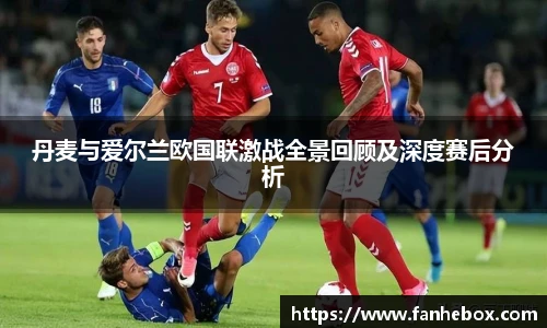 丹麦与爱尔兰欧国联激战全景回顾及深度赛后分析