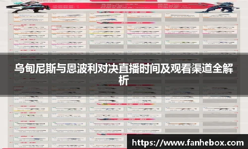 乌甸尼斯与恩波利对决直播时间及观看渠道全解析
