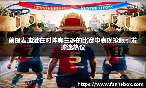 前锋麦迪逊在对阵奥兰多的比赛中表现抢眼引发球迷热议