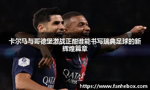 卡尔马与哥德堡激战正酣谁能书写瑞典足球的新辉煌篇章