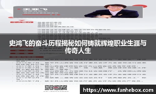 史鸿飞的奋斗历程揭秘如何铸就辉煌职业生涯与传奇人生