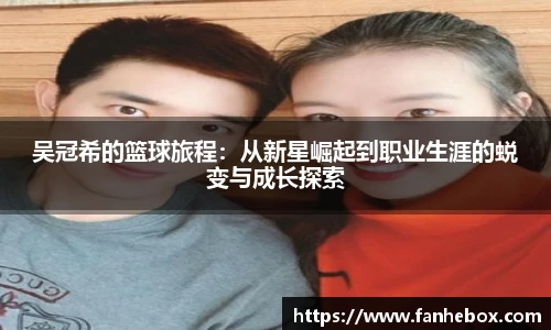 吴冠希的篮球旅程：从新星崛起到职业生涯的蜕变与成长探索