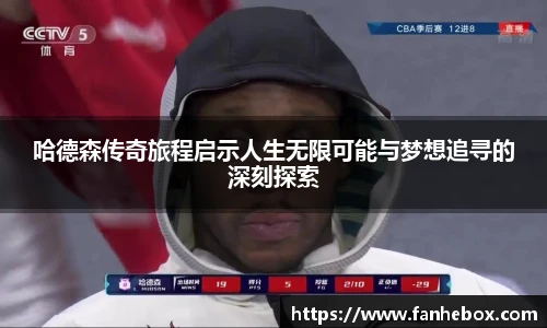 哈德森传奇旅程启示人生无限可能与梦想追寻的深刻探索