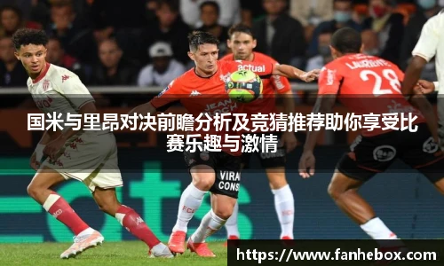 国米与里昂对决前瞻分析及竞猜推荐助你享受比赛乐趣与激情