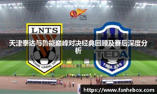 LETOU国际米兰天津泰达与鲁能巅峰对决经典回顾及赛后深度分析