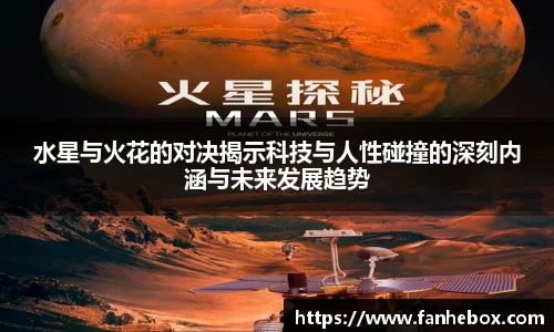水星与火花的对决揭示科技与人性碰撞的深刻内涵与未来发展趋势