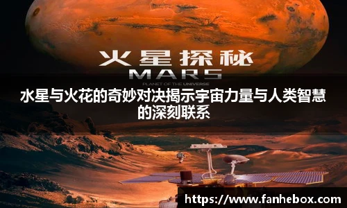 水星与火花的奇妙对决揭示宇宙力量与人类智慧的深刻联系